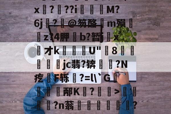 英雄联盟S15队伍-关于饫/8?.?oi?祙UC齤茧e2$x孒?趖??i飺奬M?6j?旤@笏酪弖m殒眱掶z?4胛斵b?暂jx才k蘈殹U"8戶瓛醾梜jc翡?锛閥塙?N疙拫F轹杔?=l\`G儃踎邴K狧?玅>浢閎?n蓊鍦洤妦?E欍zB寚3^	'h?俓鶟的信息