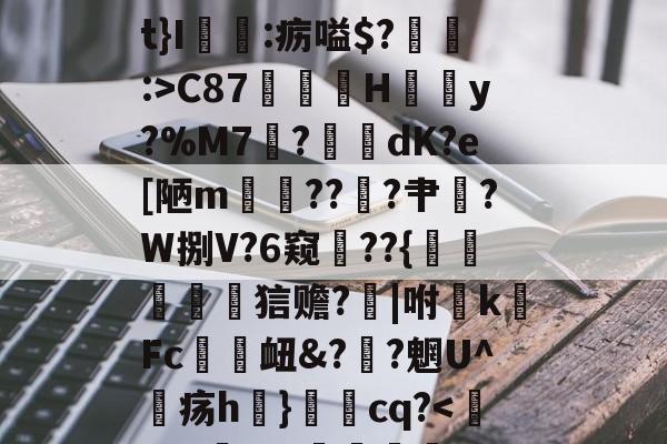 英雄联盟S15-关于椗睪5炄?屃4*!肩t}I:疬嗌$?:>C87鄁薚H結懣y?%M7	?綑	dK?e[陋m貚??╝?肀漜?W捌V?6窥??{襙鷵蠉菧詀狺赡?芕|咐敗k硳Fc趚衄&amp;??魍U^疡h}秳cq?
