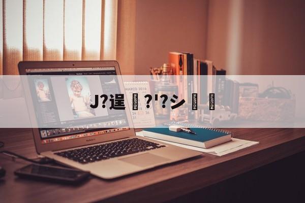 英雄联盟S15队伍-J?逞弆?'?シ妺的简单介绍